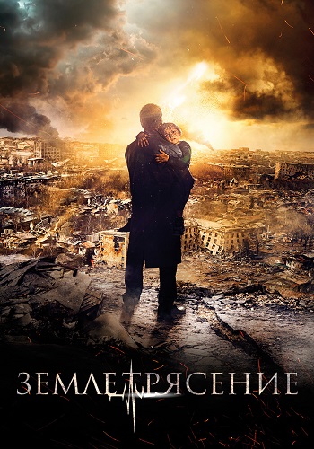 Землетрясение Фильм 2016