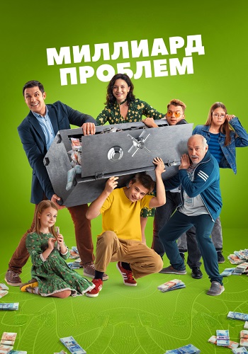 Миллиард проблем Сериал 2025 Все (1-17 Серии) подряд