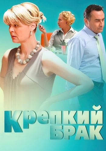 Крепкий брак Фильм 2012