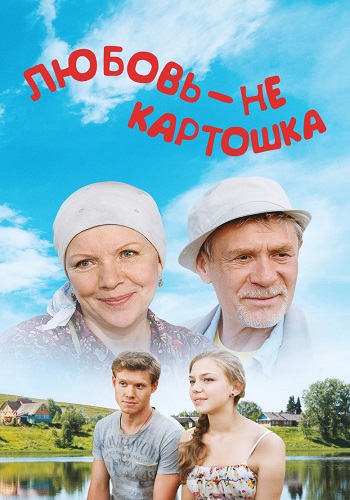 Любовь не картошка Сериал 2013 2014 Все (1-8 Серии) подряд