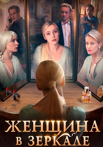Женщина в зеркале Сериал 2018 Все (1-4 Серии) подряд