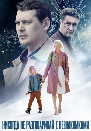 Никогда не разговаривай с незнакомками Сериал 2020 Все (1-4 Серии) подряд