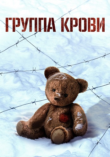Группа крови Фильм 2025