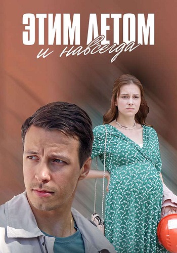 Этим летом и навсегда Сериал 2019 Все (1-4 Серии) подряд