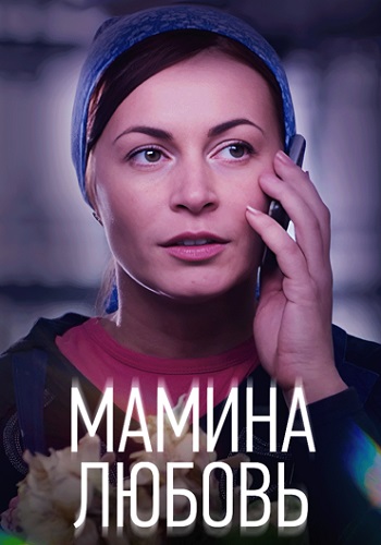 Мамина любовь Фильм 2013