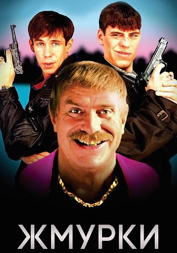 Жмурки Фильм 2005