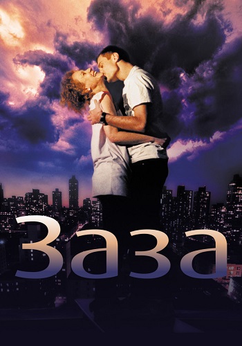 Заза Фильм 2008