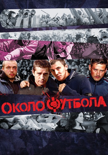 Околофутбола Фильм 2013