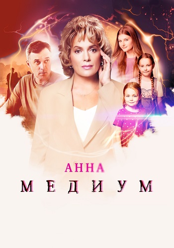 Анна Медиум 4 Сезон Сериал 2025 Все (1-16 Серии) подряд