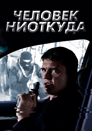 Человек ниоткуда Сериал 2013 Все (1-16 Серии) подряд