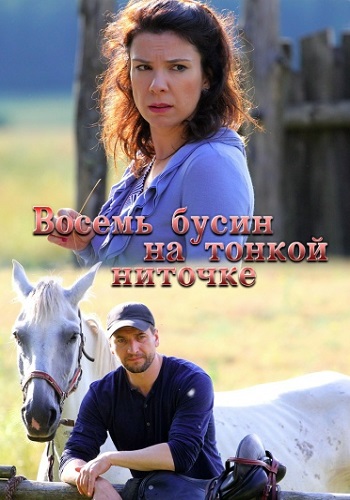 Восемь бусин на тонкой ниточке Сериал 2018 2017 Все (1-2 Серии) подряд