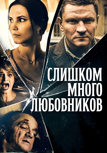 Слишком много любовников Сериал 2019 Все (1-4 Серии) подряд