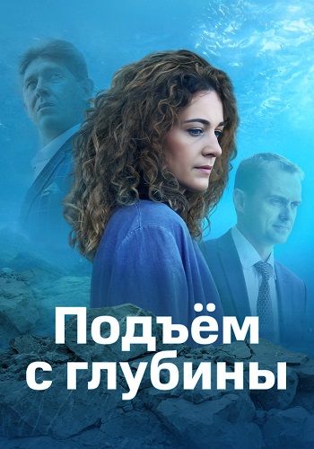 Подъём с глубины Сериал 2018 Все (1-4 Серии) подряд