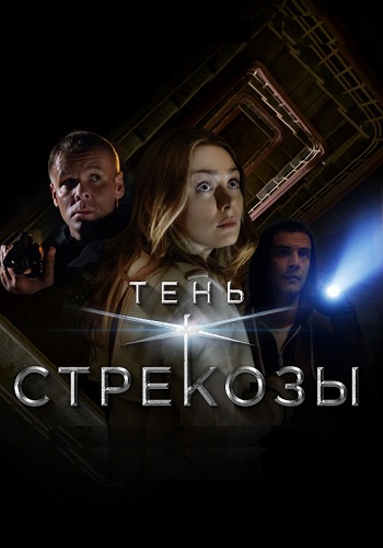 Тень стрекозы Сериал 2015 Все (1-4 Серии) подряд