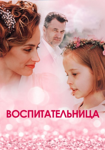 Воспитательница Сериал 2021 2020 Все (1-4 Серии) подряд