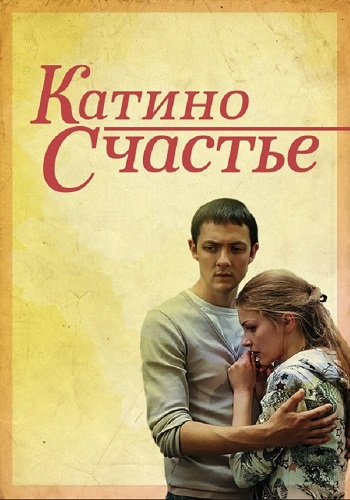 Катино счастье Сериал 2010 Все (1-4 Серии) подряд