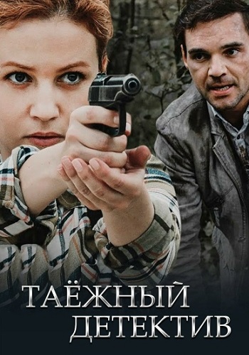 Таёжный детектив 1 Сезон Сериал 2021 Все (1-2 Серии) подряд