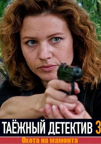 Таёжный детектив 3 Сезон Охота на мамонта Сериал 2023 Все (1-4 Серии) подряд