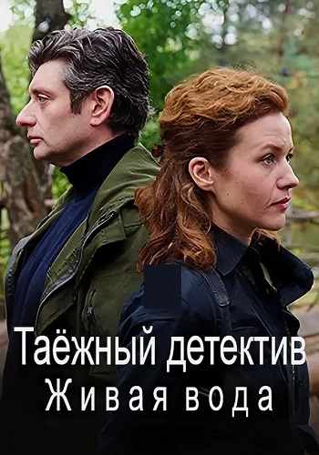 Таёжный детектив 4 Сезон Живая вода Сериал 2023 Все (1-4 Серии) подряд