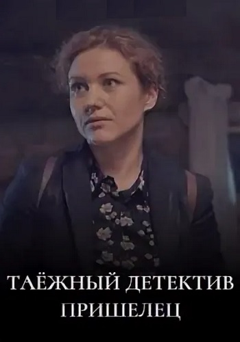 Таёжный детектив 5 Сезон Пришелец Сериал 2024 Все (1-2 Серии) подряд