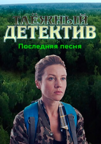 Таёжный детектив 6 Сезон Последняя песня Сериал 2024 Все (1-2 Серии) подряд