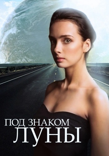 Под знаком луны Сериал 2013 2015 Все (1-4 Серии) подряд