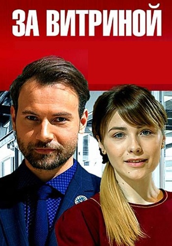 За витриной Сериал 2019 2021 Все (1-16 Серии) подряд