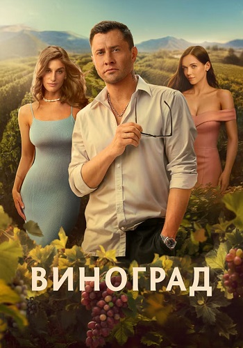 Виноград Сериал 2025 Все (1-6 Серии) подряд