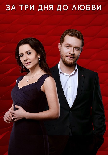 За три дня до любви Сериал 2018 Все (1-16 Серии) подряд