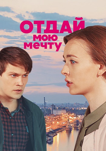 Отдай мою мечту Сериал 2018 Все (1-16 Серии) подряд