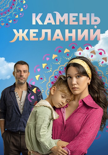 Камень желаний Сериал 2023 2024 Турецкий на Русском языке Все (1-20 Серии) подряд