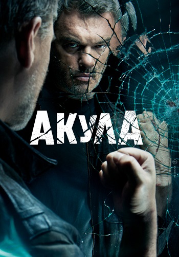 Акула Сериал 2022 Все (1-12 Серии) подряд
