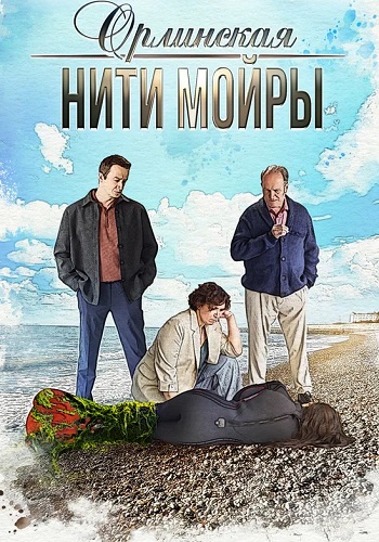 Орлинская 5 Сезон Нити Мойры Сериал 2025 Все (1-4 Серии) подряд
