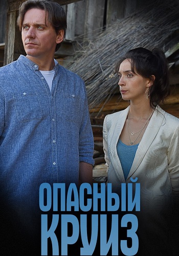 Опасный круиз Сериал 2017 2018 Все (1-2 Серии) подряд