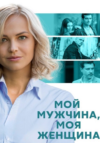 Мой мужчина моя женщина Сериал 2020 2021 Все (1-12 Серии) подряд