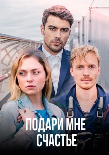 Подари мне счастье Сериал 2020 Все (1-8 Серии) подряд