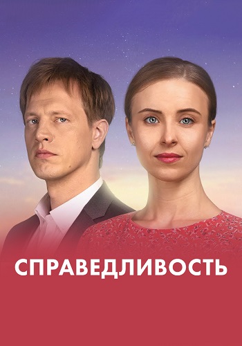Справедливость Сериал 2022 2023 Все (1-24 Серии) подряд