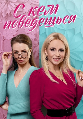 С кем поведёшься Сериал 2021 2022 Все (1-16 Серии) подряд