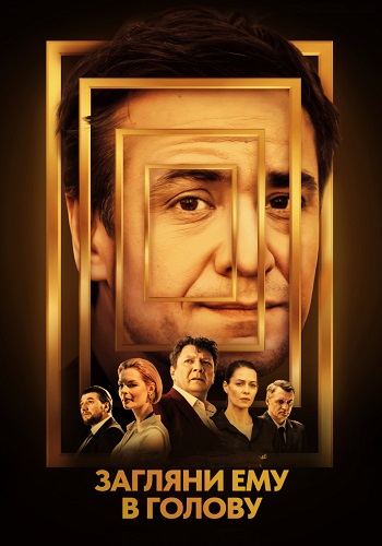 Загляни ему в голову Сериал 2024 Все (1-16 Серии) подряд