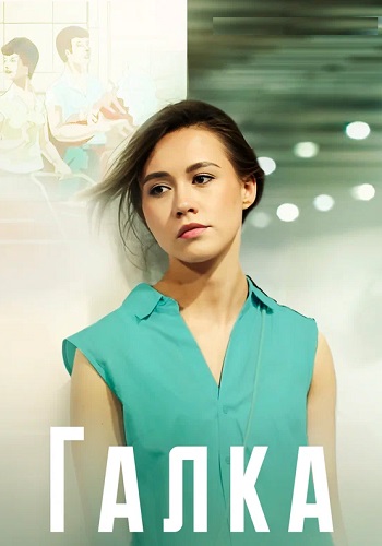 Галка Сериал 2024 Все (1-12 Серии) подряд