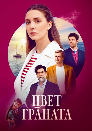 Цвет граната Сериал 2024 Все (1-8 Серии) подряд