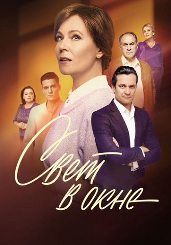 Свет в окне Сериал 2024 Все (1-16 Серии) подряд