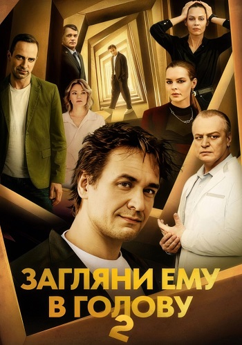 Загляни ему в голову 2 Сезон Сериал 2025 Все (1-16 Серии) подряд