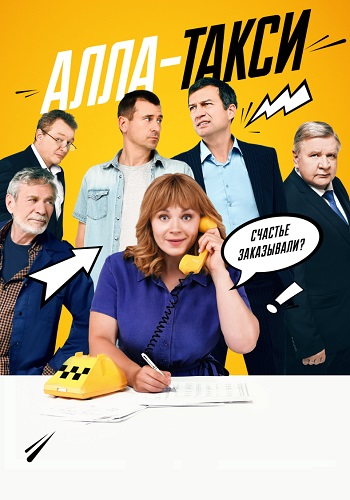 Алла-такси Сериал 2024 2022 Все (1-16 Серии) подряд
