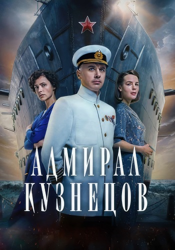 Адмирал Кузнецов Сериал 2024 Все (1-8 Серии) подряд