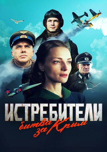 Истребители Битва за Крым Сериал 2024 Все (1-6 Серии) подряд