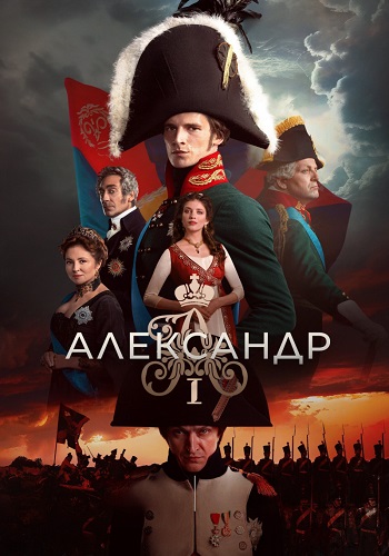 Александр 1 Сериал 2025 Все (1-12 Серии) подряд