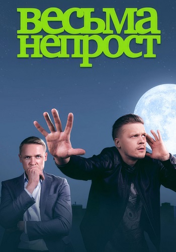 Весьма непрост Сериал 2024 Все (1-8 Серии) подряд