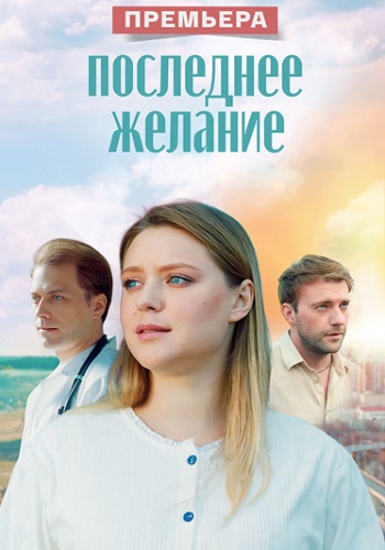Последнее желание Сериал 2025 Все (1-4 Серии) подряд