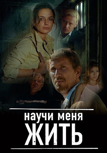 Научи меня жить Сериал 2016 Все (1-12 Серии) подряд